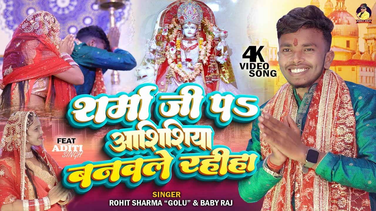 #video - शर्मा जी प आशिशिया बनवले रहीहा | Rohit Golu |Bhojpuri New Devi Geet 2023 - #sharma Ji #maa