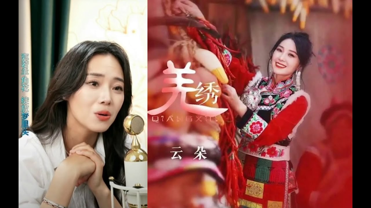 云朵演唱《羌绣》完整版620直播回顾/Qiang Embroidery