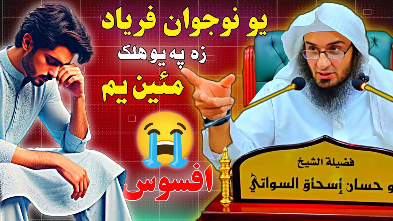 یو کس شیخ صاحب تہ جڑا فریاد زہ پہ یو ھلک مئین یم۔Sheikh Abu Hassan Ishaq Swati