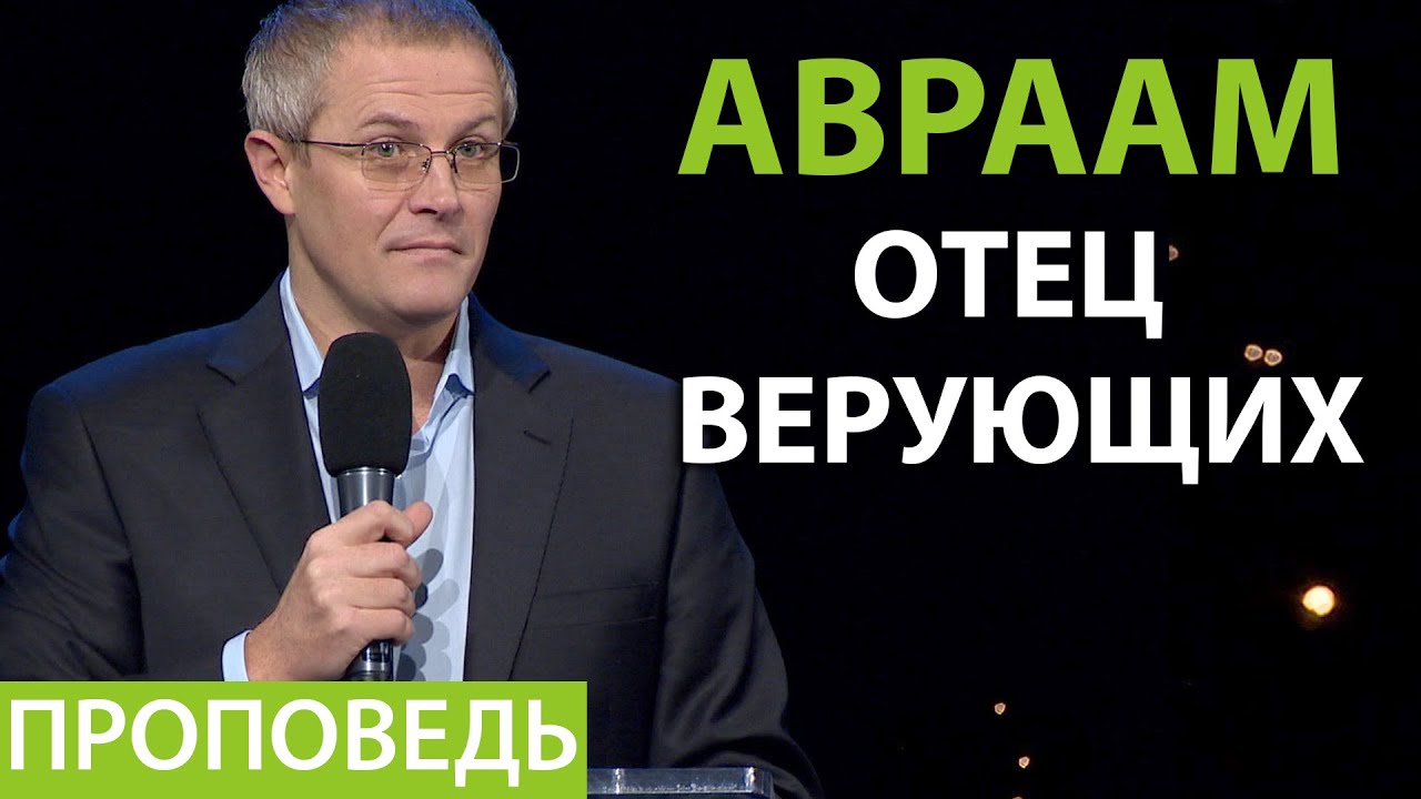 Авраам отец верующих. Проповедь Александра Шевченко.