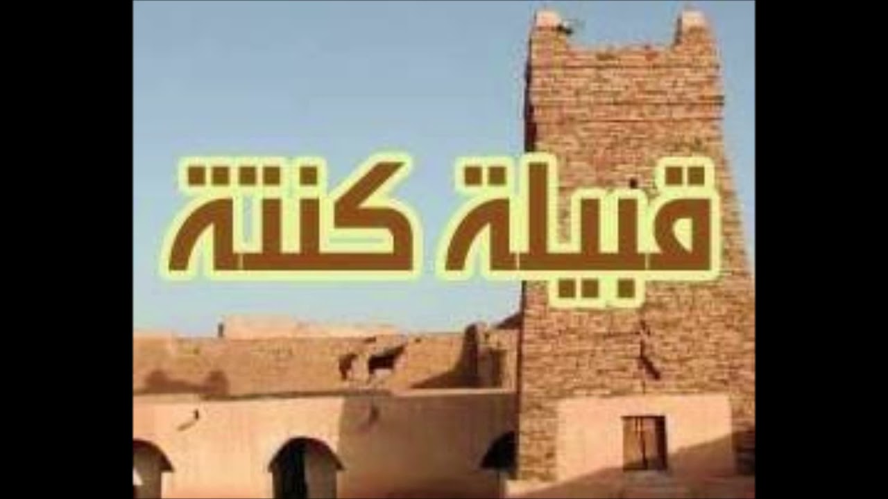 قبيلة كنته أمازيغية