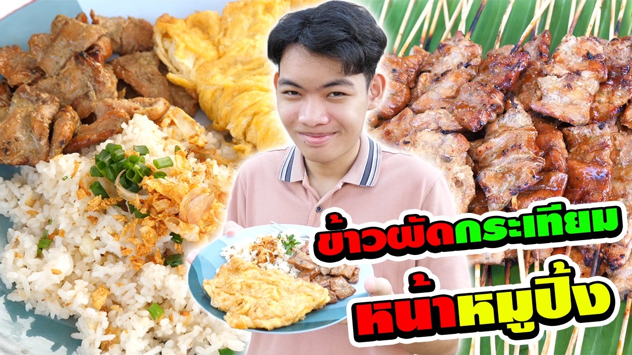ขายข้าวผัดกระเทียวหน้าหมูปิ้ง+ไข่เจียว สู้ชีวิต #tintinandthegang #หนังสั้น #ตลก #funny #comedy