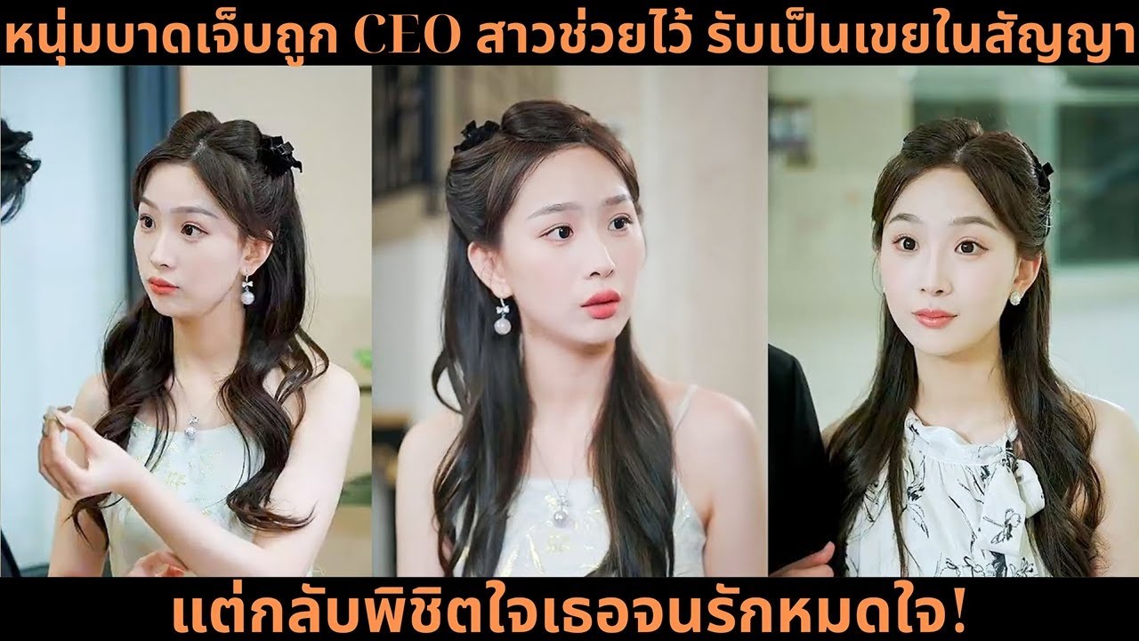 [ซีรีส์จีน] หนุ่มบาดเจ็บถูก CEO สาวช่วยไว้ รับเป็นเขยในสัญญา แต่กลับพิชิตใจเธอจนรักหมดใจ!