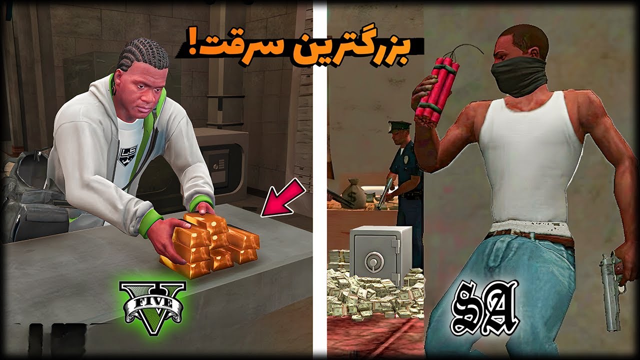 بزرگترین سرقت بانک در جی تی ای ها
