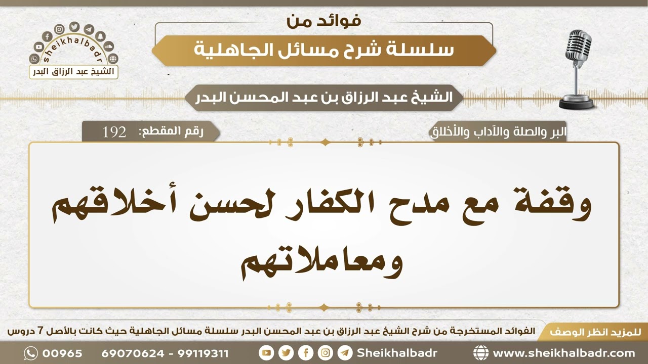 192- وقفة مع مدح الكفار لحسن أخلاقهم ومعاملاتهم - الشيخ عبد الرزاق البدر