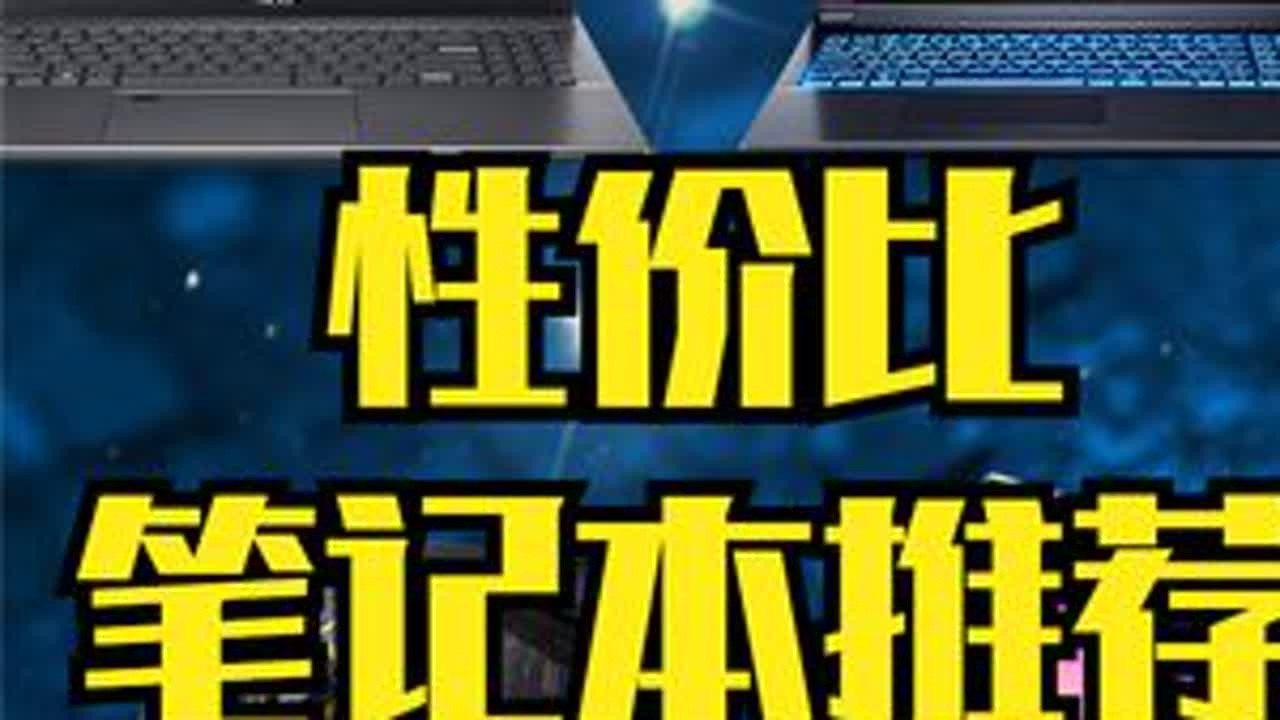 【建议收藏】性价比笔记本购买推荐 选择困难症福音 2022年 6月  #电脑 #电脑配置  #购买推荐