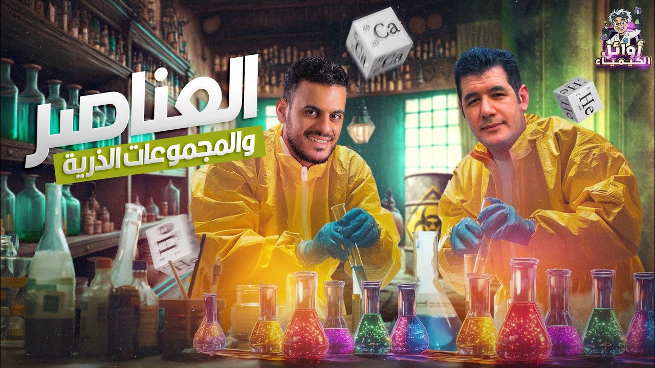 المحاضرة التأسيسية الاولى في الكيمياء ثانويه 2026/منصة أوائل الكيمياء 