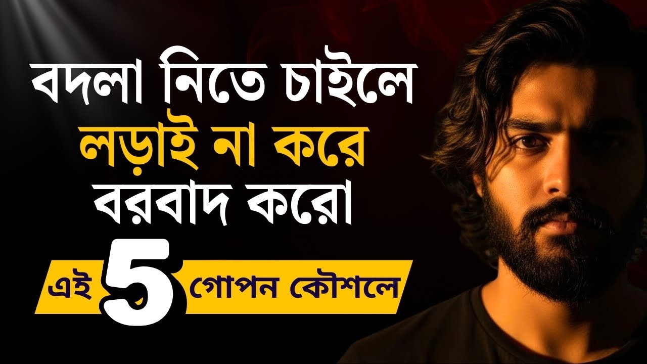 বিনা লড়াইয়ে শত্রুকে তারই ফাঁদে শেষ করো | Chanakya Niti | Motivational Success Mindset