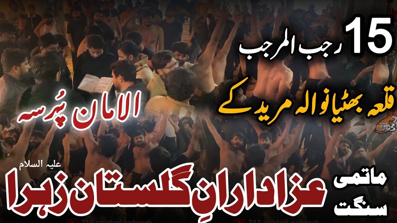 15 Rajab 2026 | Matmi Sangat Azadaran e Gulstan e Zahra Sheikhpura | Qila Bhatiyawala Muridke