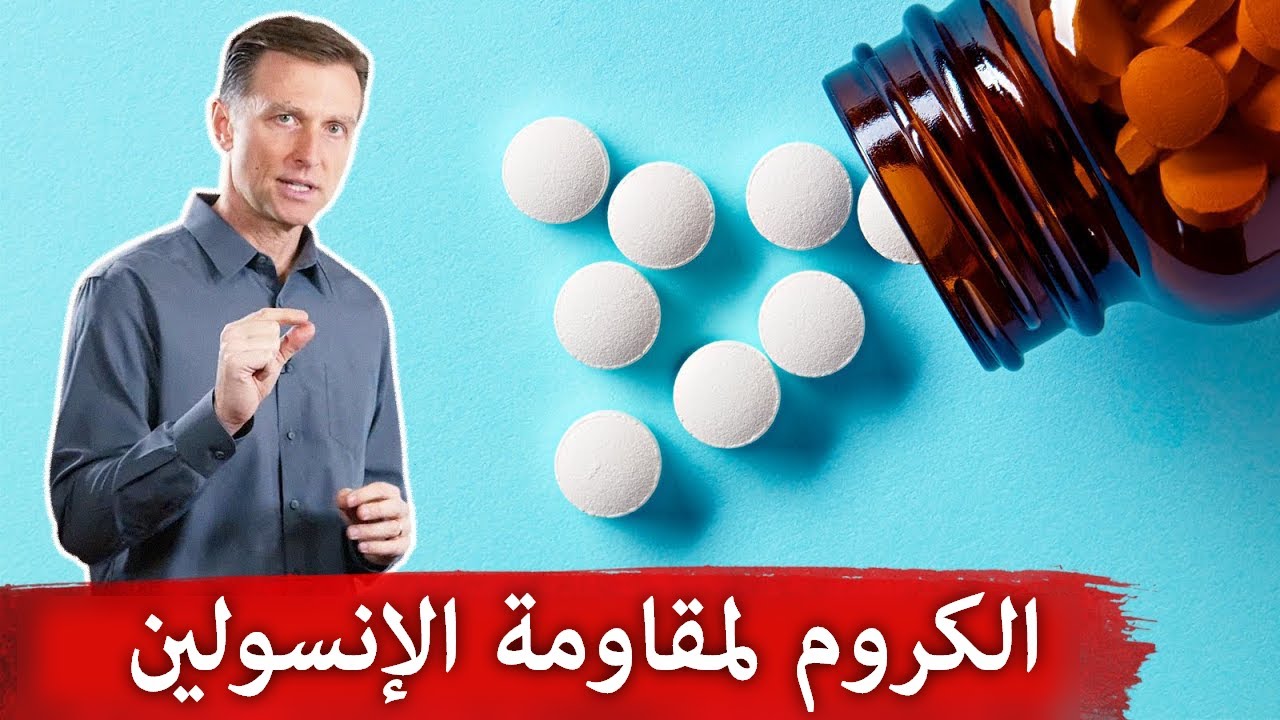 كيف يساعد معدن الكروم في مقاومة الانسولين