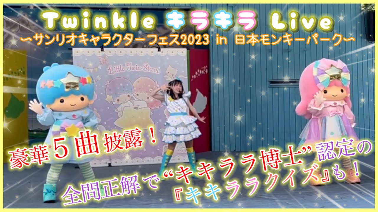 ５曲披露の豪華ライブ！キキララの『Twinkle キラキラ Live』サンリオキャラクターフェス2023 in 日本モンキーパーク(2023.6.25)