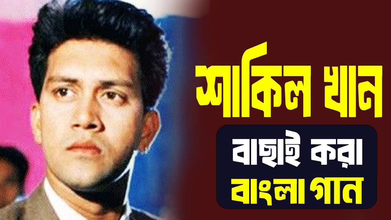 Shakil Khan Song। Shakil Khan Bangla Movie Song। Shakil Khan। শাকিল খানের গান।পুরাতন দিনের বাংলা গান