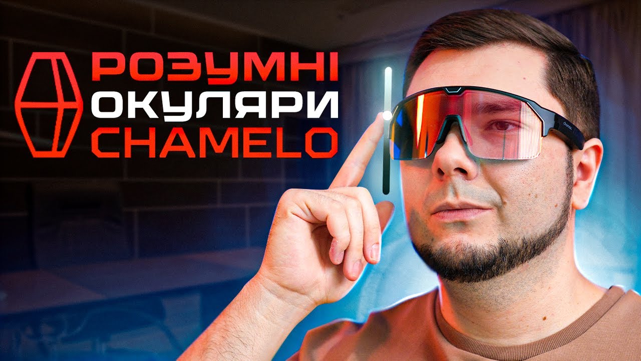 Смарт-окуляри Chamelo в дії — ЦЕ ТРЕБА БАЧИТИ