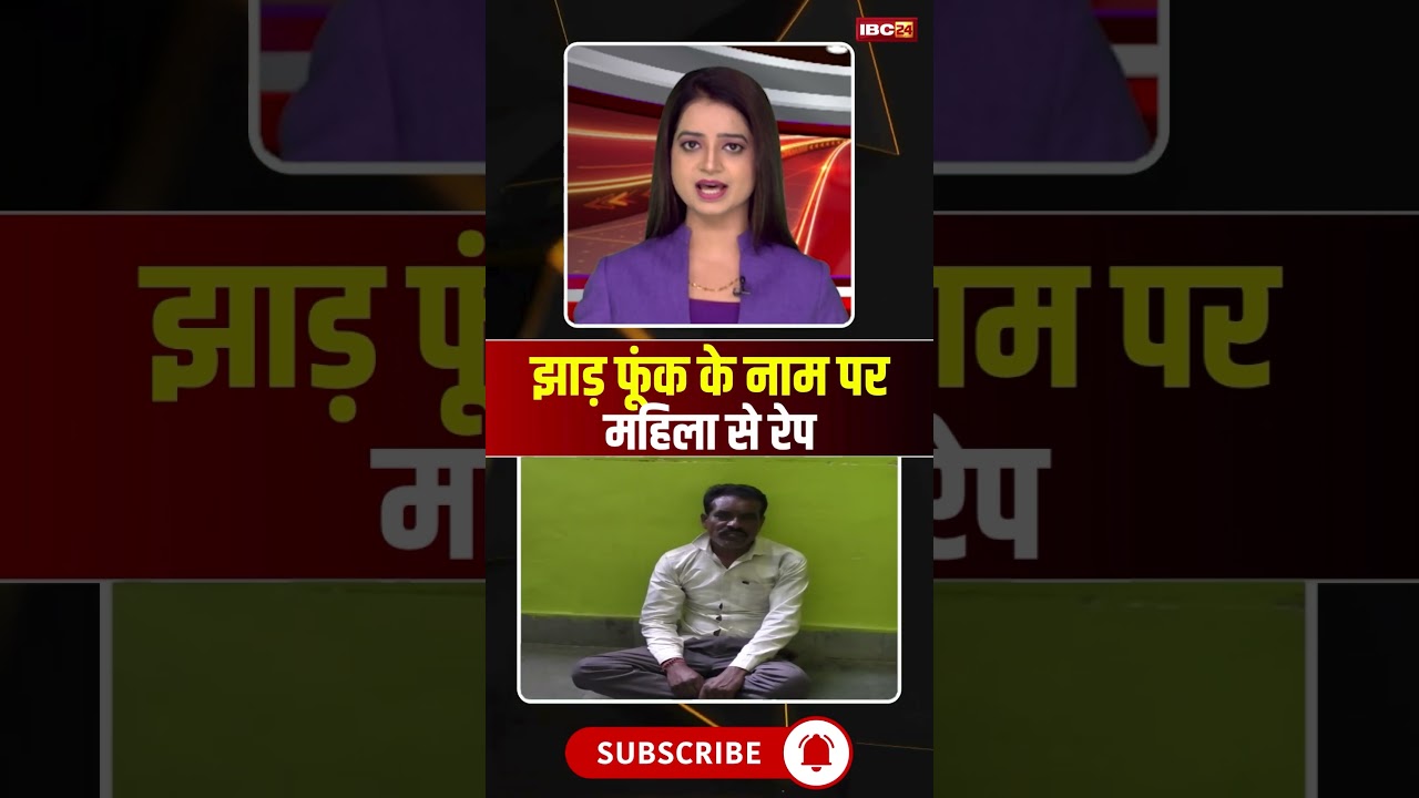 झाड़ फूंक के नाम पर महिला से रेप #cgnews #sarangarh #crime #crimenews #cgbreakingnews