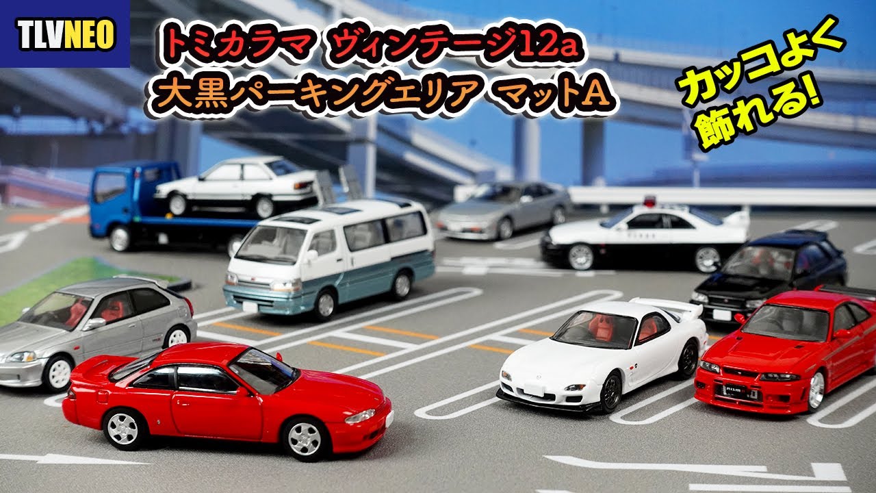 【トミカラマ】あの大黒PAを部屋に再現！トミカラマ ヴィンテージ12a 大黒パーキングエリア マットA を開封レビュー！