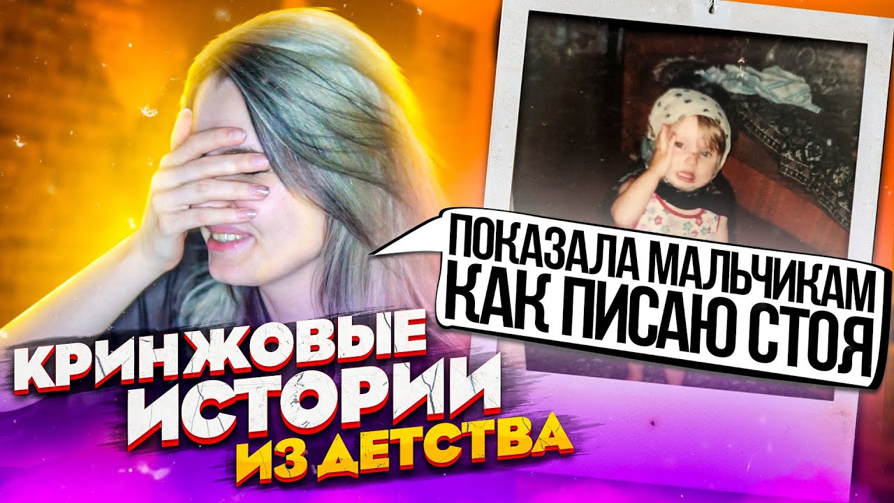 КРИНЖОВЫЕ ИСТОРИИ ИЗ ДЕТСТВА))  дождались хоть и не ждали