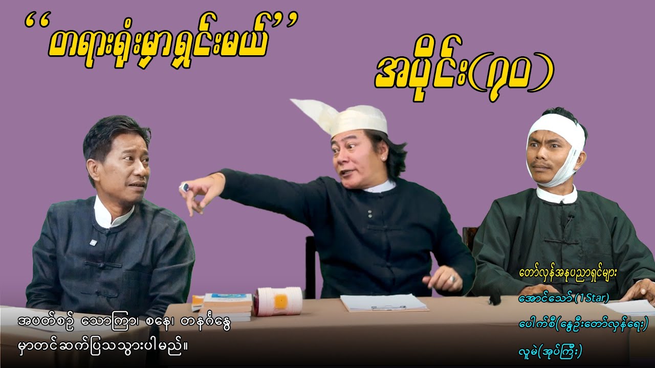 အပိုင်း(၇၀) 