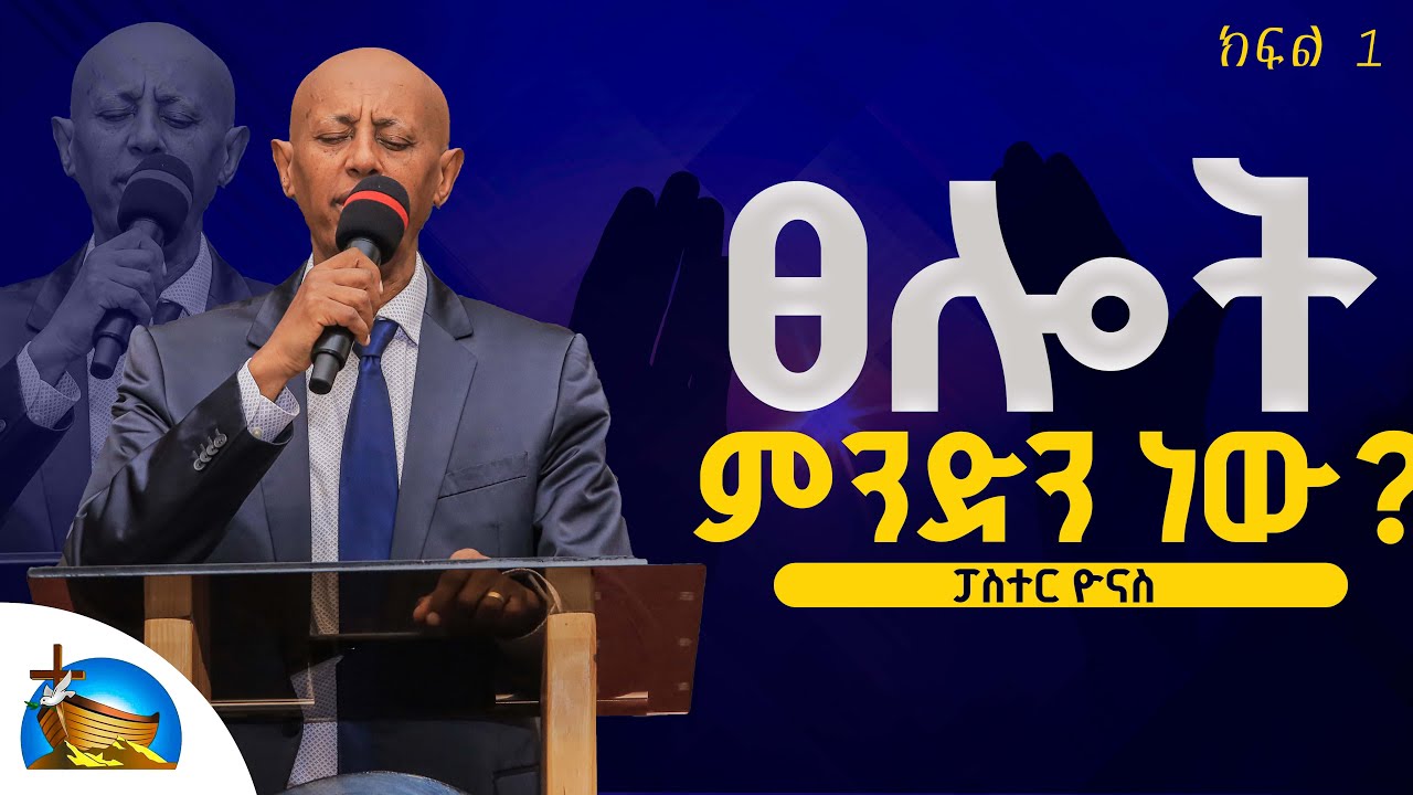 ፀሎት ምንድን ነው ? || Pastor Yonas Seifu || part 1 || ፓስተር ዮናስ ሰይፋ || Covenant Church Ethiopia  