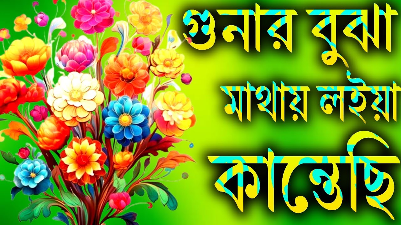 গুনার বুঝা মাথায় লইয়া কান্তেছি || দয়া করো দয়ার আল্লাহ এলাহি || Nahid Ghazal,Gojal, Gojol,Ghazal,