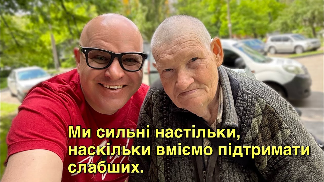 Ми сильні настільки, наскільки вміємо підтримати слабших.