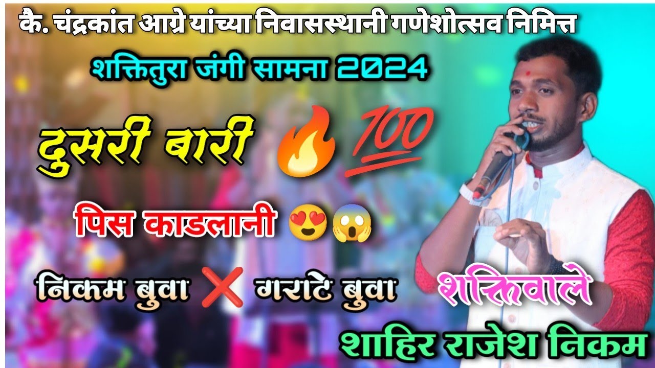 संपुर्ण दुसरी बारी🔥| शाहिर राजेश निकम | नुसती खदवली 😍🤬| लांजा ओपन शो | rajesh nikam 🆚 sushant garate
