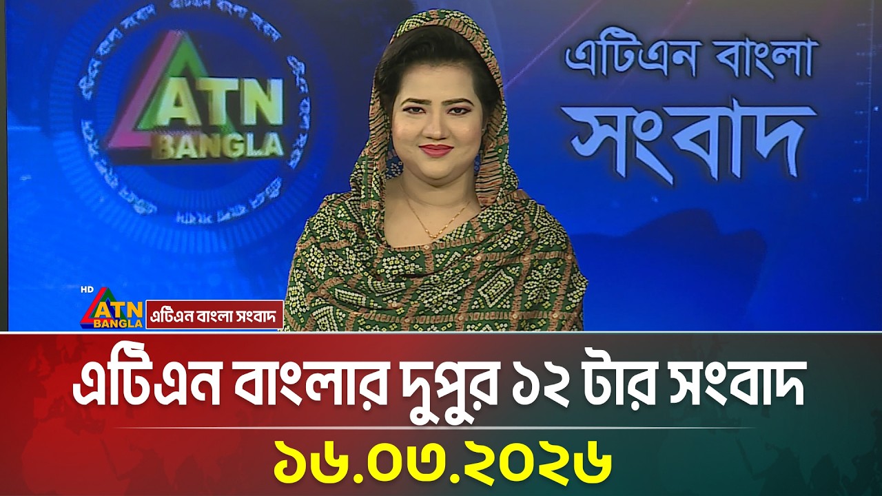 এটিএন বাংলার দুপুর ১২ টার সংবাদ | 16.03.2026 | Today News | Ajker News | ATN Bangla News
