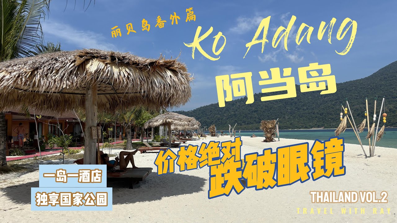 【CP值爆表的度假天堂】麗貝島之行不能錯過的阿當島度假村Adang Island Resort | 海灘 出行 遊玩 爬山 浮潛 | 夢幻浪漫的私享沙灘 大海  | 泰國旅行 | 麗貝島番外篇