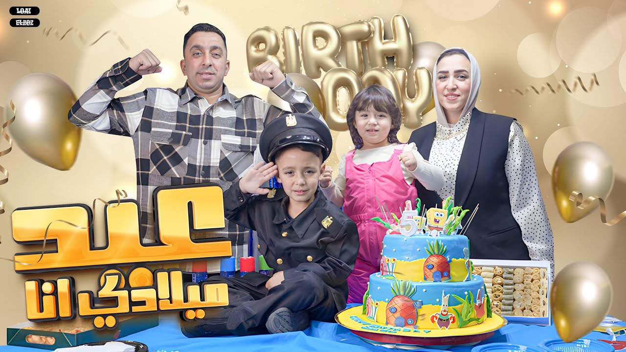 كليب عيد ميلادى أنا - محمود الجمل الأسطورة& سلمى & شقاوة Birthday saleh mahmoud el gamal & Clip 2024