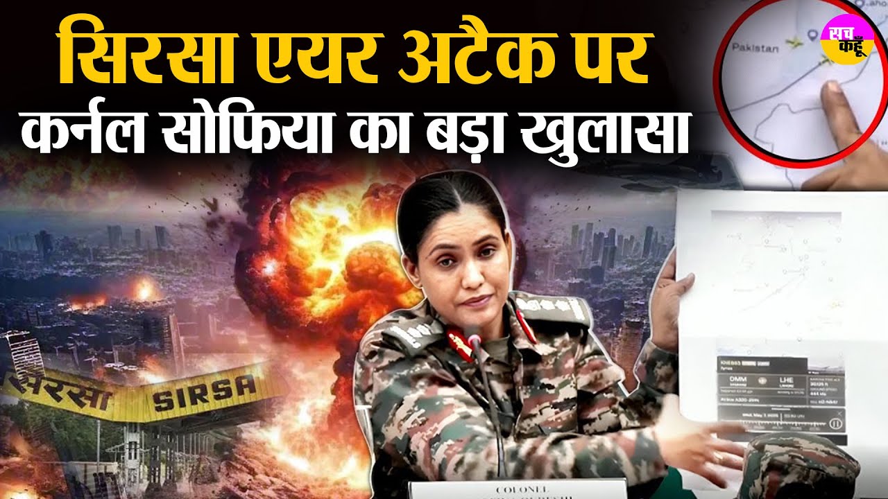 Sirsa में Pakistan एयर अटैक पर Colonel Sofiya Quraishi का बड़ा खुलासा | Operation Sindoor | Exposed