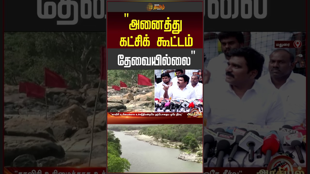 Mekedatu Issue | அனைத்து கட்சிக் கூட்டம் தேவையில்லை - அமைச்சர் நிர்மல் குமார் பளீச் | CM Vijay
