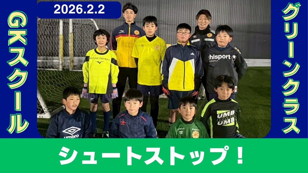 【GKスクールカメラ】編集編　GKスクール　グリーンクラス🟢20260202