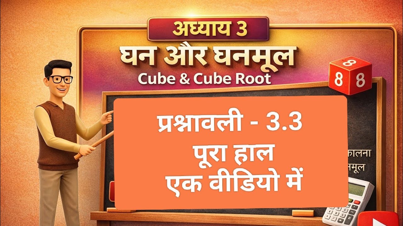 धन और घनमूल अध्याय 3  कक्षा 8 | ex – 3.3 Hindi Medium JAC BOARD | Jac board Class 8 Maths Chapter 3
