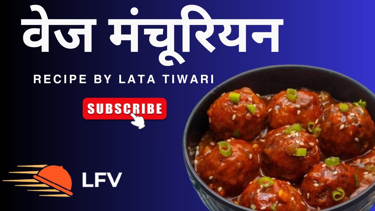 वेज मंचूरियन बनाने का सबसे आसान तरीका | Veg Manchurian Recipe | #latafoodvlog #recipe #foodie