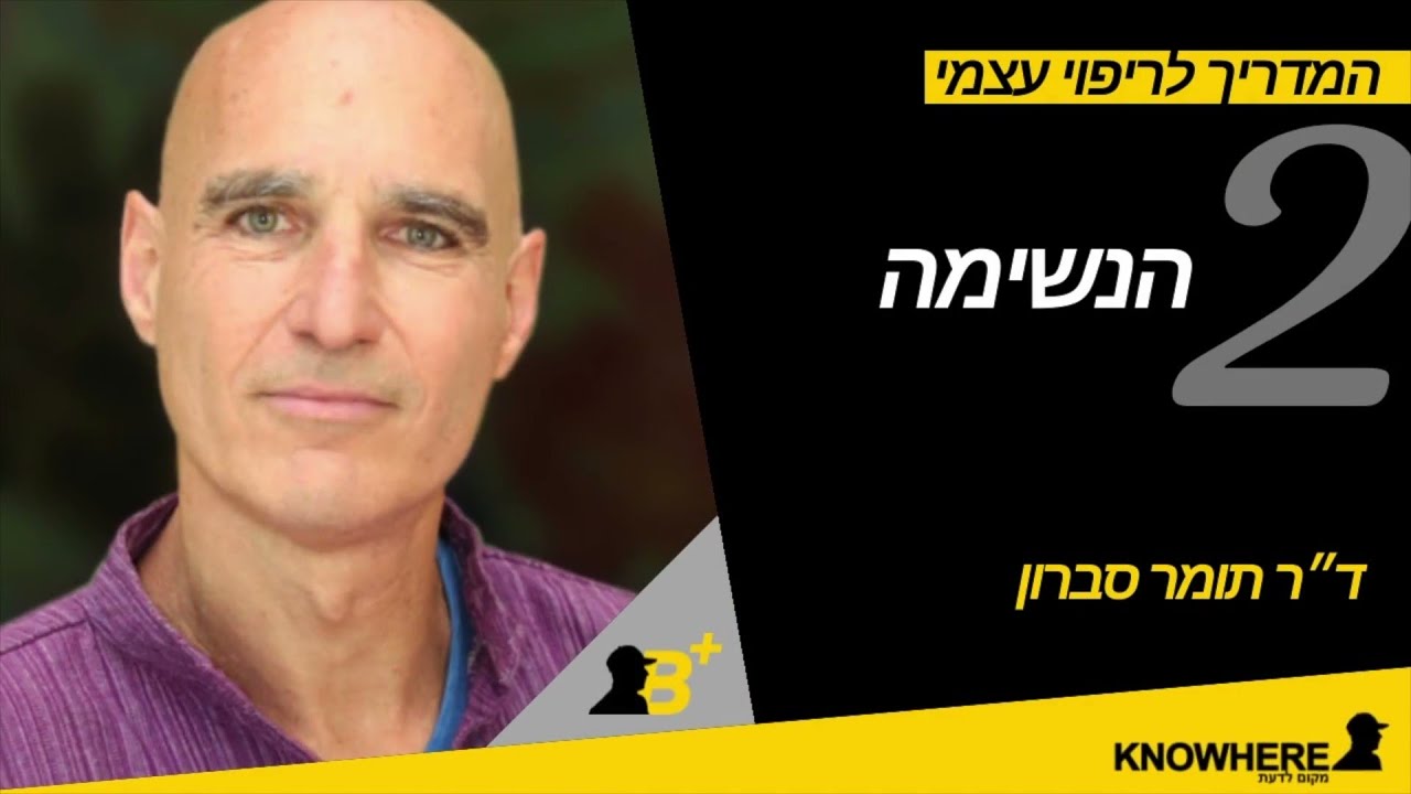 המדריך לריפוי עצמי פרק 2 - הנשימה