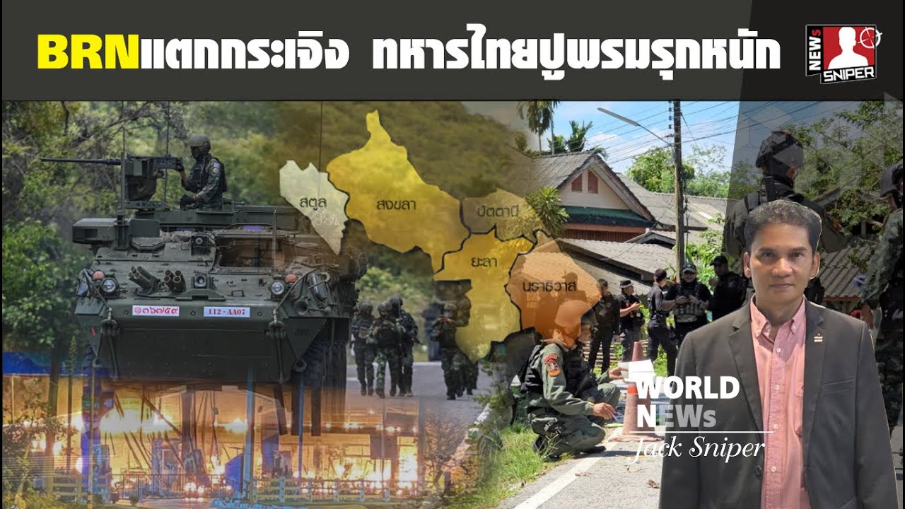 ภาคใต้เดือด!!BRNแตกกระเจิง ทหารไทยปูพรมรุกหนักบุกค้นทุกพื้นที่