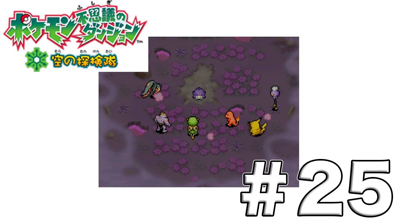 シェイミの本当の姿 #25【ポケモン不思議のダンジョン：空の探検隊】