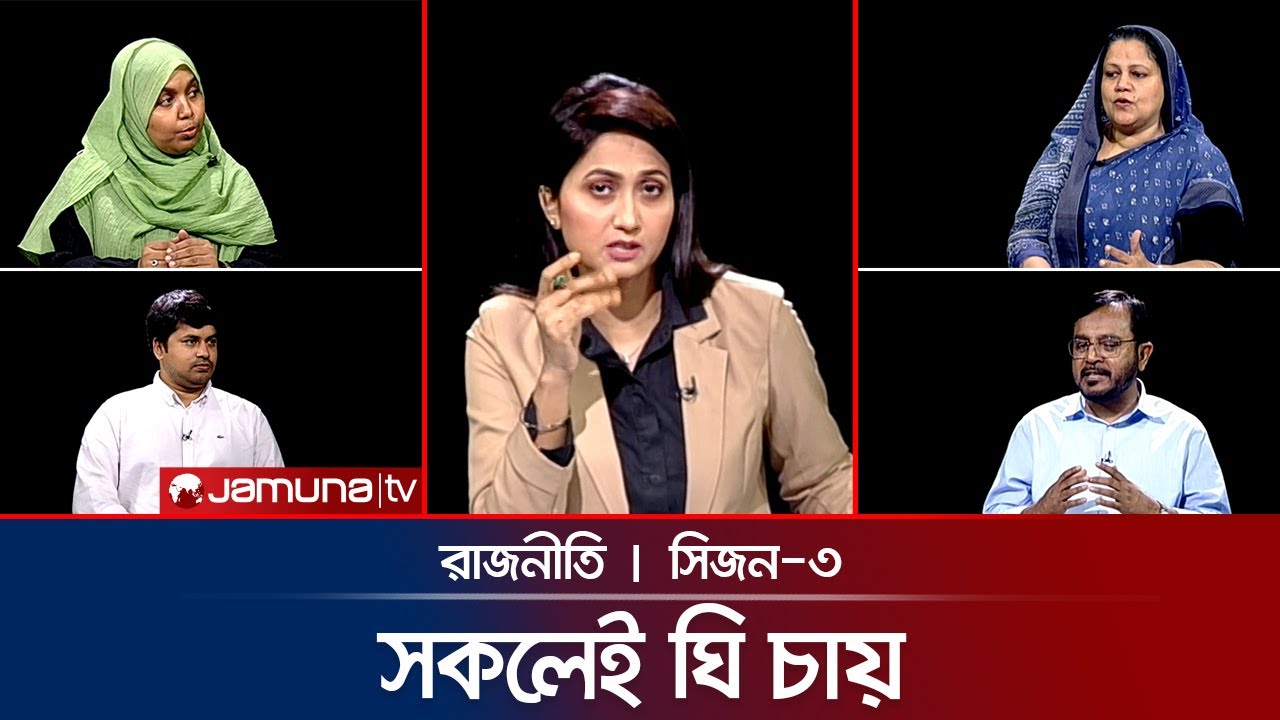 বিএনপি কি নারীবান্ধব? | রাজনীতি | Rajniti | 06 November 2025 | Jamuna TV