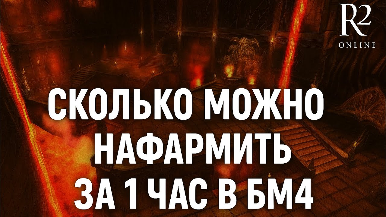 Free Day R2 Online - СКОЛЬКО МОЖНО НАФАРМИТЬ ЗА 1 ЧАС В БМ4