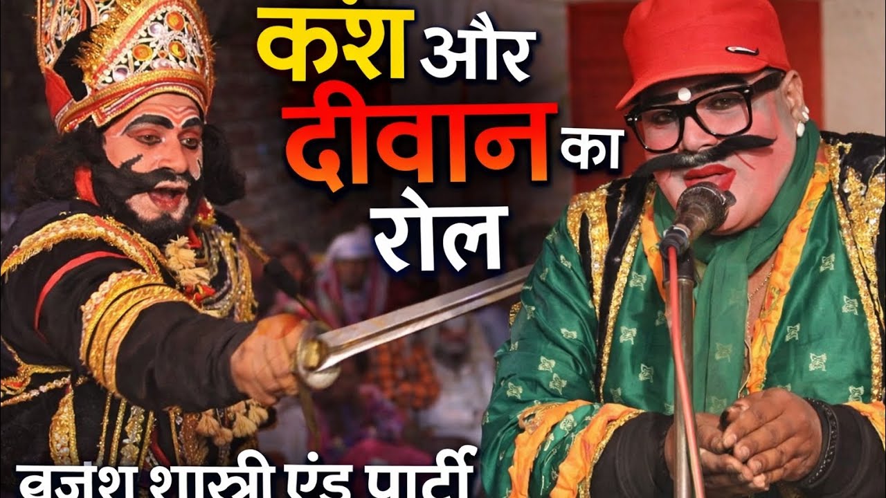 कॉमेडी😂से भरपूर कंश और दीवान संवाद।।मालिक बाबा का जागरण(महोचा)गांव लहरा ऋतु हर हर धर्म प्रचार मंडल 