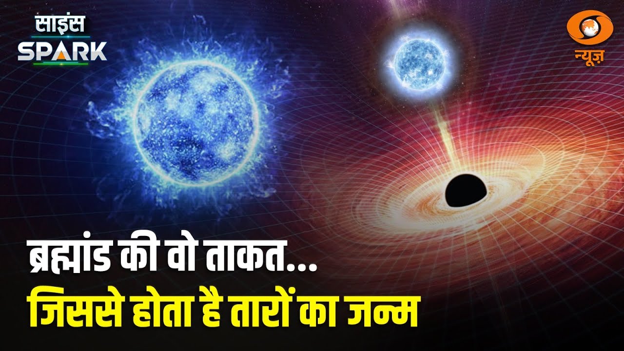 तारे के जन्म को लेकर भारतीय वैज्ञानिकों की बड़ी Research | Universe | Science Spark