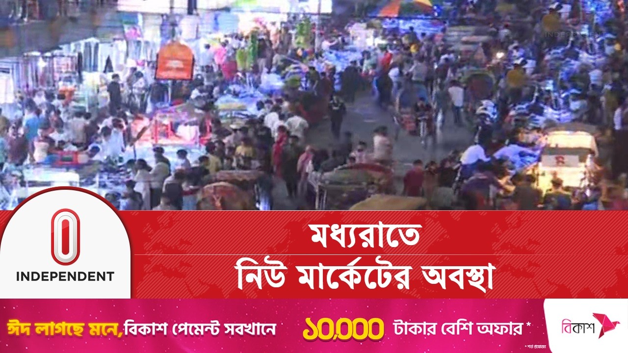 মধ্যরাতেও নিউ মার্কেটে উপচে পড়া ভিড় ঈদ শপিংয়ে ব্যস্ত মানুষ | Independent TV