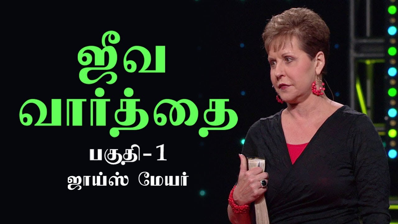 ஜீவ வார்த்தை - The Living Word Part 1 - Joyce Meyer