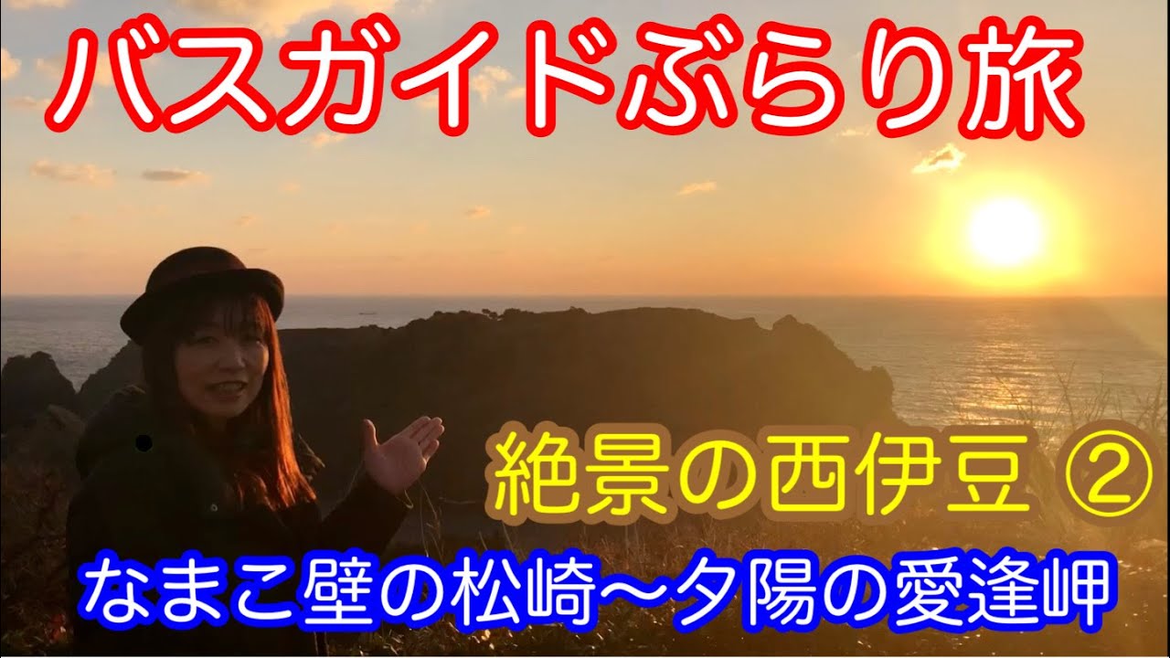 バスガイドぶらり旅  vol.47  絶景の西伊豆（後編）