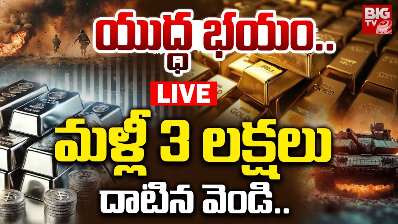 మళ్లీ 3 లక్షలు దాటిన వెండి LIVE: Iran Israel War Effect on Silver Price | Today Gold Price | BIG TV