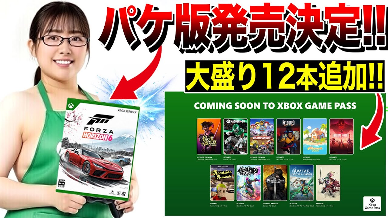 【Xbox速報🔥】全部無料！大盛り12本追加！ゲームパスやばい！！/Forza Horizon 6 パケ版予約開始！！【Xbox Game Pass 2月前半】