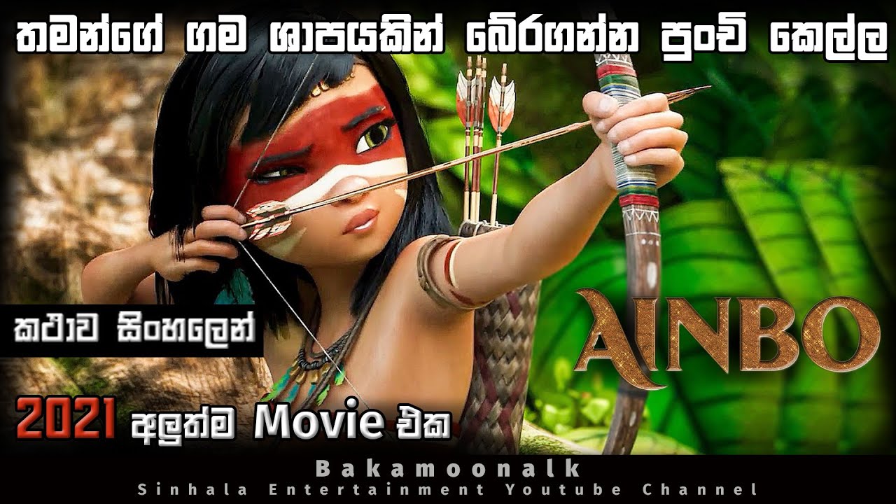 එයින්බෝ 2021| New Cartoon sinhala 2025 | Cartoon movie in sinhala subtitles | movie sinhala |