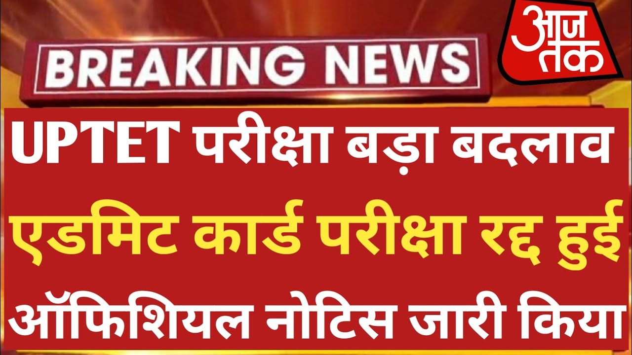 Uptet Exam Date 2022 | Uptet Latest News Today | Uptet Admit Card 2022 | Uptet News Today | Uptet