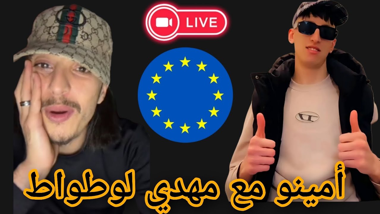 #أمينو مع مهدي لوطواط في سحن🇨🇵 فرنسا 