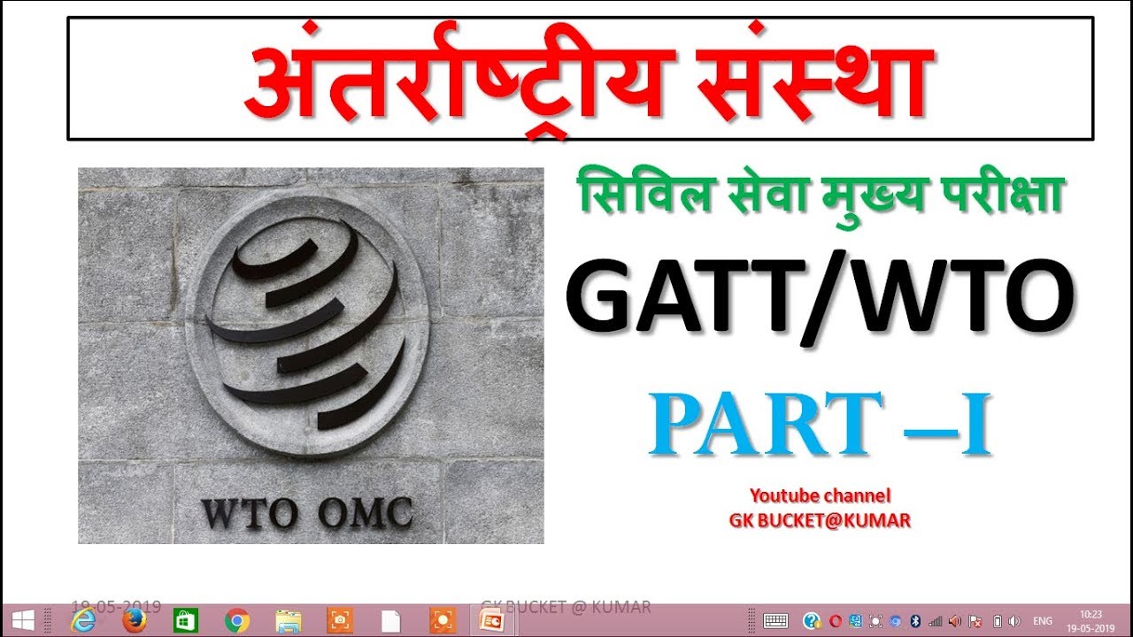 WTO in hindi
World Trade Organisation
GATT
विश्व व्यापार संगठन