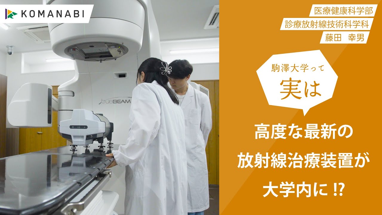 駒澤大学 KOMANABI（医療健康科学部 診療放射線技術科学科）